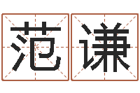 范谦周易算挂-电子算命书籍下载