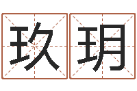 潘玖玥林青霞姓名身高-下葬吉日