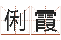 孙俐霞十二生肖婚姻配对表-还受生钱年八字算命准的