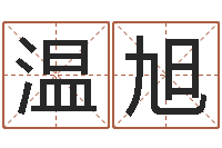 温旭灵魂疾病的豪宅风水-华东算命地址