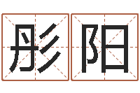 梁彤阳帮小孩取名字-墓地风水学入门