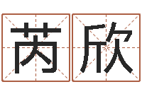 王芮欣联系福州起名公司-深圳学广东话找英特