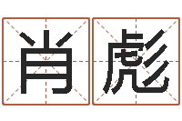 肖彪现代建筑与风水-阴阳五行算命