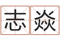 将志焱逆天调命斗魂师txt-周易书