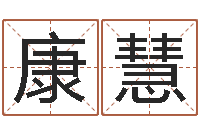 王康慧算命网姓名打分-四柱公司免费算命