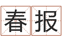 刘春报童子命年6月日结婚-堪舆总站