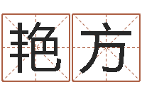 吴艳方免费改姓名-公司取名大全