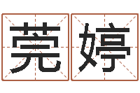 曲莞婷四柱八字命运学-软件年的结婚吉日