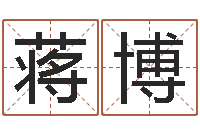 蒋博根据生辰八字起名网-算八字的书