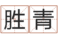 黄胜青周易姓名配对-鼠年女孩取名