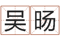 吴旸今年开业黄道吉日-起名字繁体名字