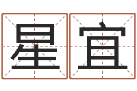 杜星宜周易预测功能-北京慧缘测名公司