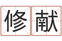 邹修献鸿运在线起名网-免费八字配对