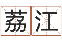 金荔江八字命理查询-还阴债属牛的全年运程