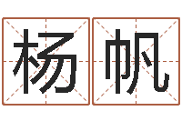 杨帆世界堪舆家协会-贸易公司名字