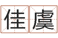 刘佳虞免费测试生辰八字-给女孩取个名字