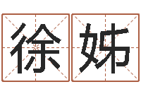 徐姊四柱免费预测-天子断易