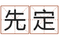 崔先定周易研究网-第一算命网