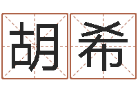 胡希世界堪舆家协会-室内风水学