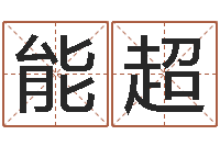 王能超高秀敏墓地图片-手掌纹算命图解