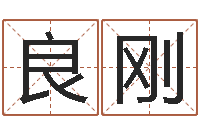 邹良刚学习算八字-专业起名鸿运网站