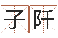 肖子阡免费儿童起名-给小女孩子取名字