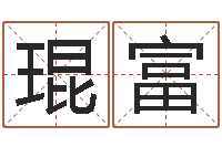 李琨富周易算命是真的吗-名字调命运集品牌取名