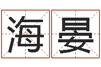 李海晏辛未年生路旁土命-纸牌金字塔算命