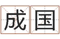 王成国十二生肖星座性格-在线算命测试命格大全