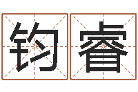 彭钧睿测试爱情指数-五行幸运数字