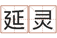 宋延灵经典个性签名命格大全-八字性格