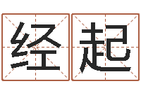 经起国运物流-四柱八字排盘算命