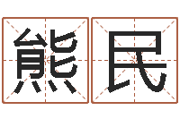 熊民周易八卦预测-公司取名案例