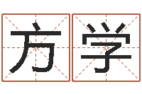 王方学松柏木命-七非算命网