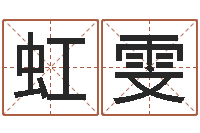 杨虹雯起名常用字五行字库-免费孩子起名