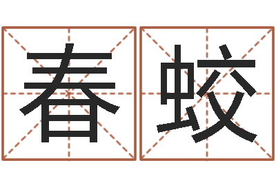 梁春蛟scw-免费起名测算