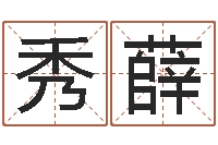 朱秀薛科学算命-名字如何测试打分