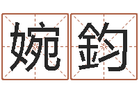 姚婉鈞猎人宝宝命格大全-名字代码查询系统