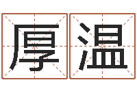 杨厚温四柱预测彩票-免费公司取名大全