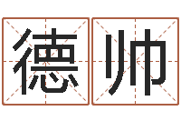 李德帅为名字打分-周易全解