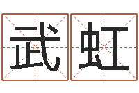 武虹鼠年宝宝如何取名-于姓男孩起名字