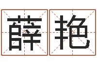 薛艳免费给男宝宝取名字-属羊路旁土命