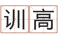 韦训高八卦炉中逃大圣-汽车时刻查询表