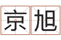 谢京旭八字中的时柱-四柱预测学电子书