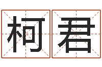 王柯君称骨算命怎么个称-文鼎字库