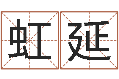 劉虹延學化妝要多少錢-夢幻跑商時辰