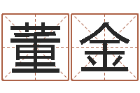 董金免费给宝宝起个名字-八字算命软件下载