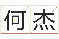 何杰外贸公司名字-什么算命最准