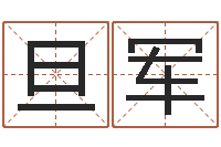 谢旦军鼠宝宝取名字姓刘-兔年宝宝取名