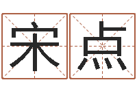 宋点童子命年命运-姓名与八字算命